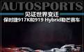 保时捷勒芒传奇 917K和919 Hybrid赛车