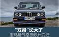 “双肾”长大了！宝马进气格栅设计变迁