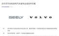 “合并”背后：吉利是吉利 沃尔沃还是沃尔沃