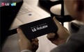 LG否认搁置卷轴屏手机开发：尚未作出最终决定