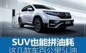 SUV也能拼油耗，这几款车百公里不到5L
