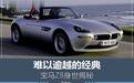 詹姆斯·邦德用来撩妹的宝马Z系跑车