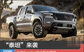 “泰坦”来袭 日产Frontier皮卡新车图解