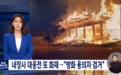 韩国千年古寺遭僧人纵火：整座宝殿被烧光，损失达17亿韩元