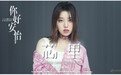 刘人语周锐倾情献声 《你好，安怡》插曲片尾曲上线