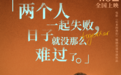 papi酱张超主演电影《明天会好的》 扎心台词道出爱情真相