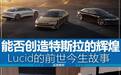 都想拥有特斯拉般的成功 刚刚上市的Lucid Motors能做到吗？