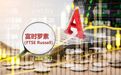 A股三大“茅”纳入富时中国A50指数，为何是它们？1年市值飙升5600亿