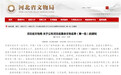 保定市98处文保单位入选首批河北省革命文物名录