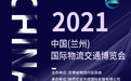 2021中国兰州国际物流交通博览会项目启动