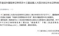 十三届全国人大四次会议将举行记者会邀请王毅回答中外记者提问