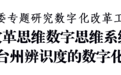 台州市委书记李跃旗：打造具有台州辨识度的数字化改革成果