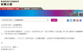 港府公报：林郑月娥周四经深圳往北京 将列席人大会议开幕式