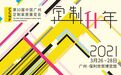 展讯：700+品牌荣耀亮相，第十届中国广州定制家居展首期参展阵容大剧透