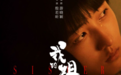 《我的姐姐》曝“亲密有间”版海报 姐弟羁绊引人无限猜想