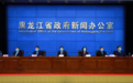黑龙江省举行新闻发布会 解读“十四五”规划和远景目标纲要