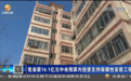暖心工程！甘肃获14亿中央预算内投资保障安居