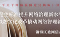 镇海网信推进网络治理数字化改革，为提升新时代网信工作水平赋能
