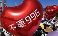 光明日报：996和007是违法不是奋斗 过度加班是对员工的盘剥