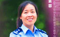 警队中的"隐身猎人"，宁波女刑警洪素蓉获全国公安二级英模称号
