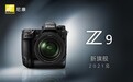 关于尼康全画幅微单Z9的一些性能猜想