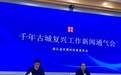 浙江启动千年古城复兴计划 宁波慈城等11个试点先行 