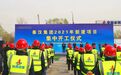 总投资约78亿元 西咸新区秦汉新城秦汉集团公司2021年第一批新建项目集中开工