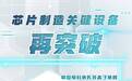 新华社：芯片制造关键设备再突破 离子注入机实现全谱系产品国产化