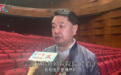 宁歌院长严肖平：创作更多优秀人文剧目，讲好宁波故事