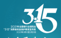 中国太保寿险深圳分公司积极开展“3.15”消费者权益保护 教育宣传活动