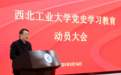 西工大召开党史学习教育动员大会