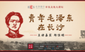 长沙银行市民文化大讲坛第二十七期预告｜青年毛泽东在长沙