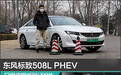 东风标致508L PHEV日常实用性测试报告