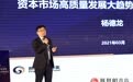 前海开源基金首席经济学家杨德龙：未来十年，将是山东辖区上市公司发展的黄金十年