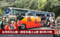 台湾旅游大巴撞山致6死39伤：事发路段曾发生26人死亡事故
