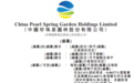 珍珠泉园林向港交所主板递交上市申请，港股打新就来艾德一站通