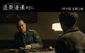 年度高分佳作《波斯语课》超前点映将启 七百天集中营求生紧张感拉满