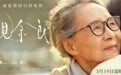 温情催泪佳作《又见奈良》今日公映 冯小刚徐帆鼎力推荐看点十足
