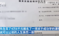 上成功学课能变“人上人”？男子交4万多后怀疑被骗