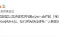 《王者荣耀》宣布取消与Burberry合作