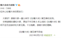 范志毅事件影响？《吐槽大会》新一期宣布延期上线