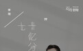歌手李琦演绎邻家哥哥版《七十亿分之一》柔软真挚致敬经典华语歌曲