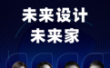 预告 | 3月24号 史南桥X李楠X林琮然畅谈“未来设计，未来家”