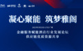 “凝心聚能，筑梦雅阁”大会在广州举办，大咖云集畅谈金融赋能酒店行业发展