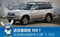 还在看坦克300？这些硬派越野车只要15万元
