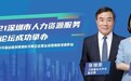 2021深圳市人力资源服务高峰论坛成功举办，万宝盛华大中华受邀参加