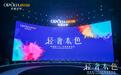欧铂丽品牌全新升级，聚焦色彩美学重新定义轻奢时代