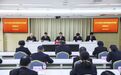 重庆市法院队伍教育整顿动员部署会议召开