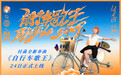 付菡最新单曲《自行车歌王》今日发布：让我们一起用车轮转动地球！