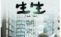 电影《生生》发布“陪你长大”海报 珍惜陪伴让人生不留遗憾